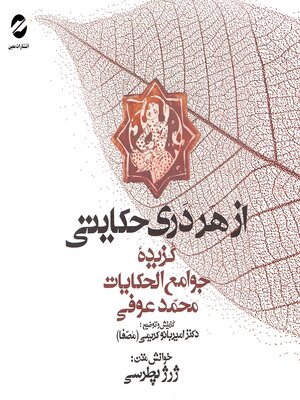 cover image of A selection of Javameol Hekayat by Mohammad Oufi